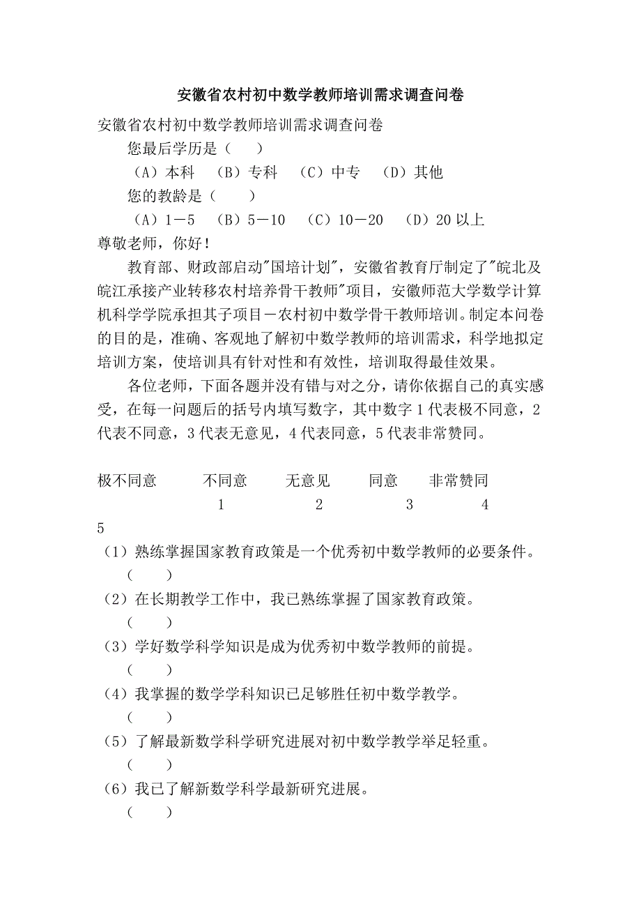 安徽省农村初中数学教师培训需求调查问卷_第1页