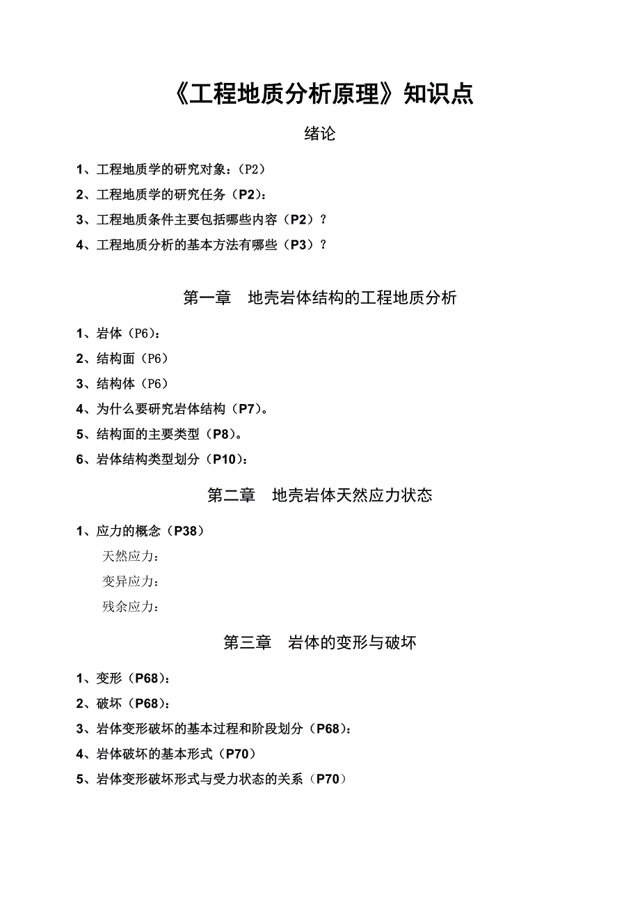 工程地质分析原理知识点_第1页