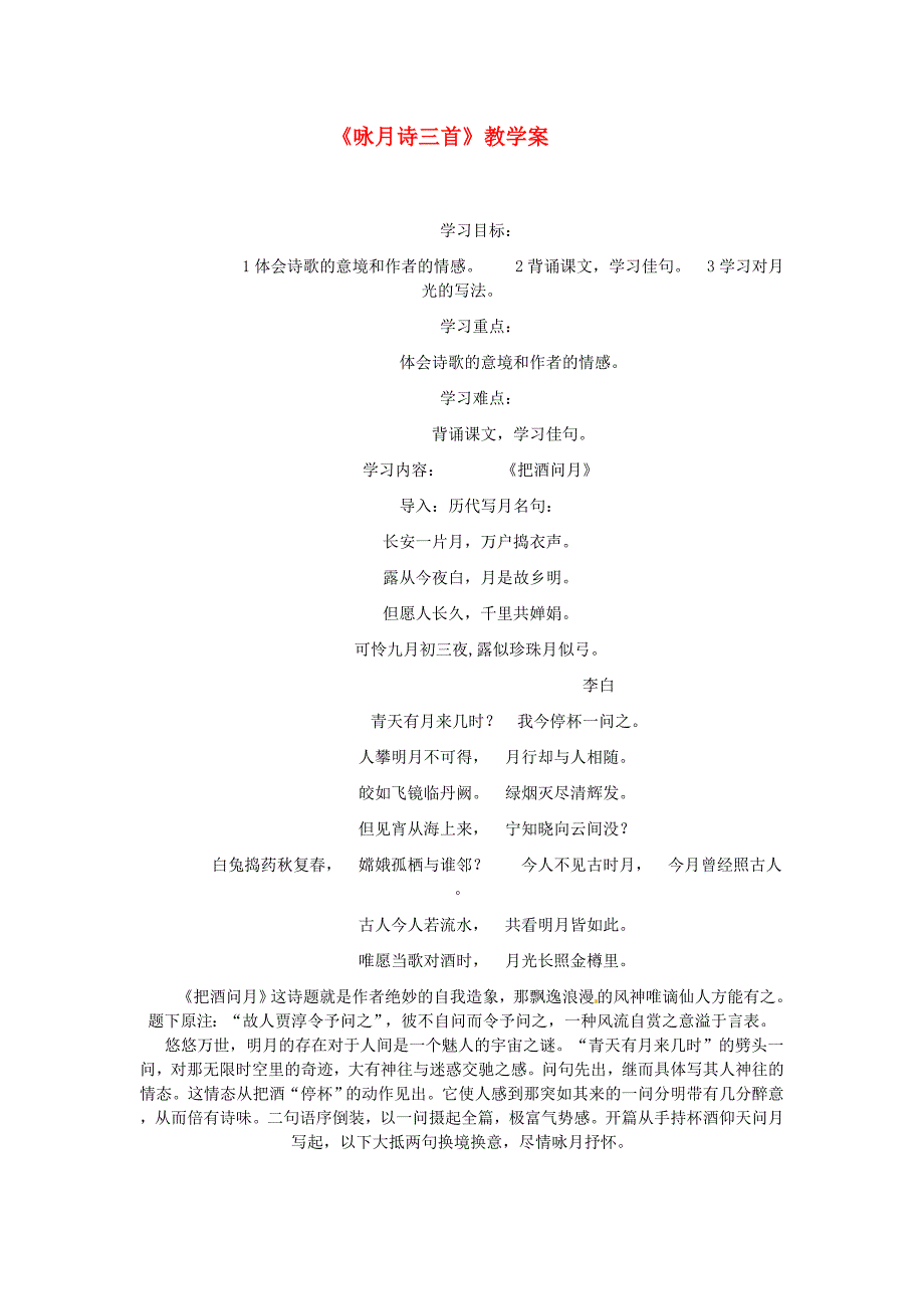 2016年北师大版语文九年级下册《咏月诗三首》学案教学设计_第1页