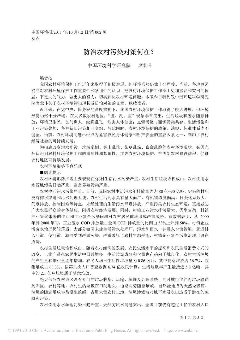 防治农村污染对策何在_席北斗_第1页