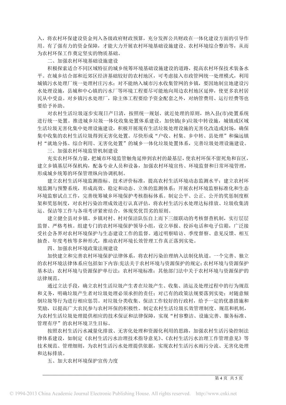 防治农村污染对策何在_席北斗_第4页