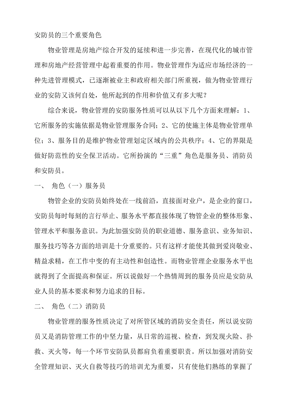 安防员的三个重要角色_第1页