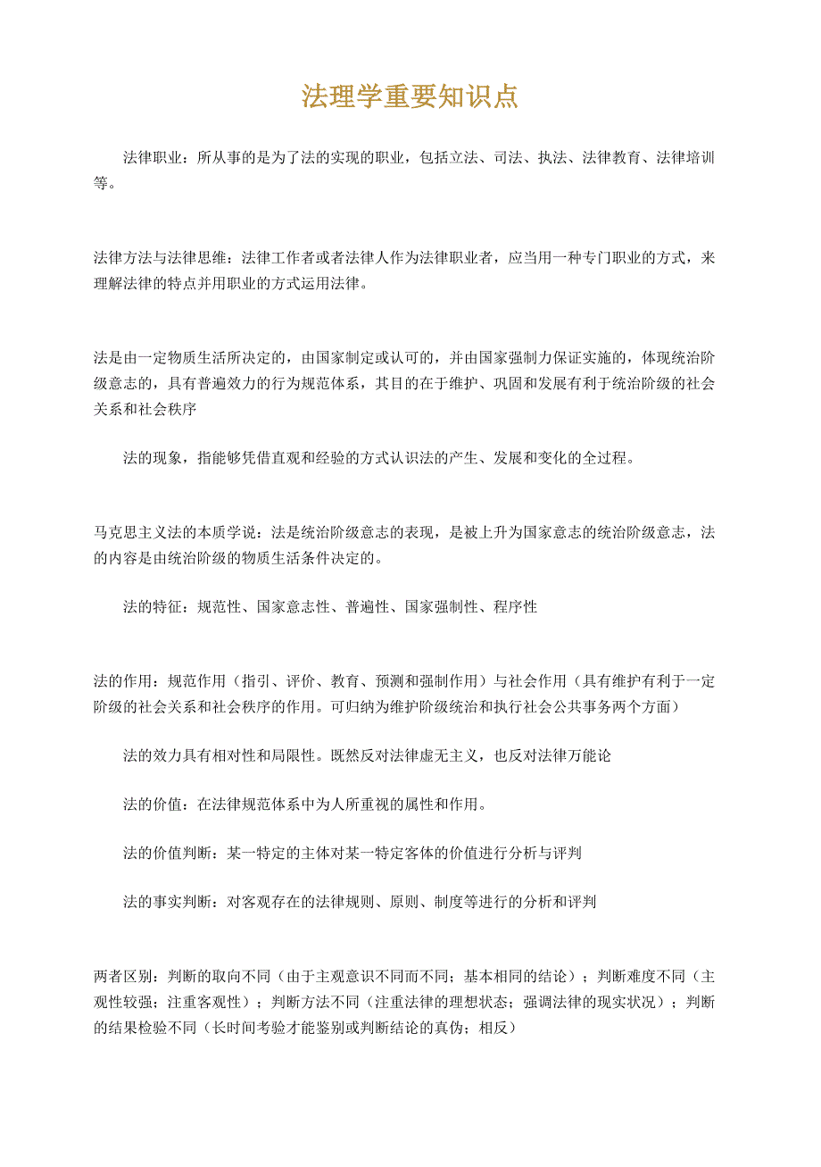 法理、宪法知识点小集_第1页