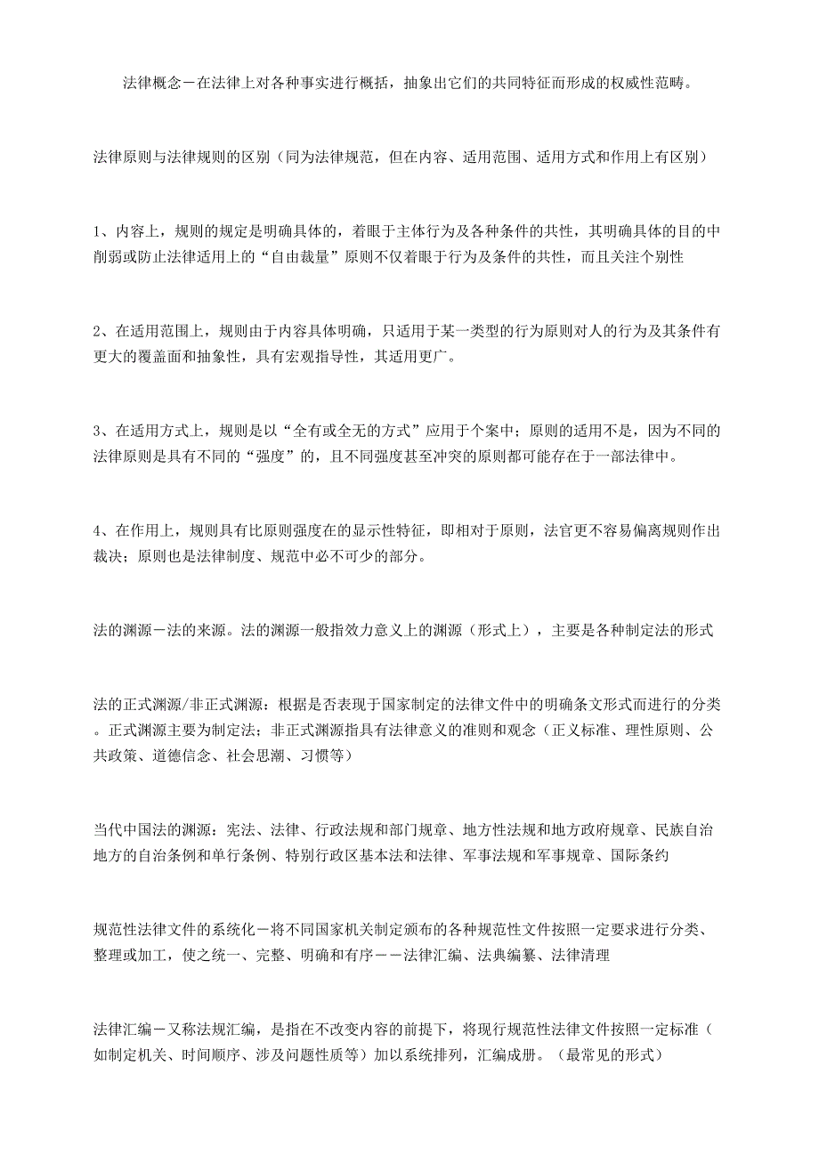 法理、宪法知识点小集_第3页