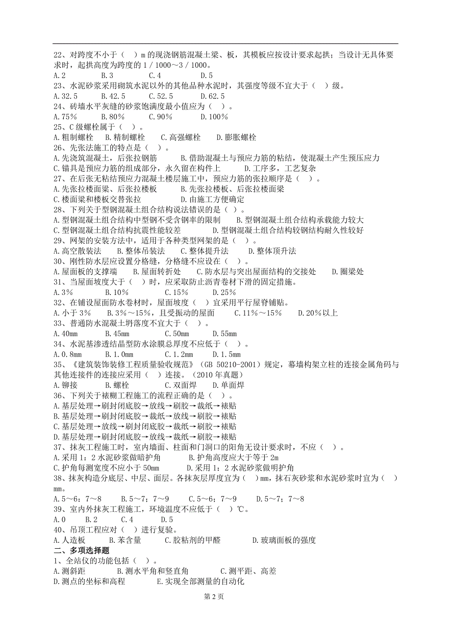 建筑工程施工技术--练习_第2页