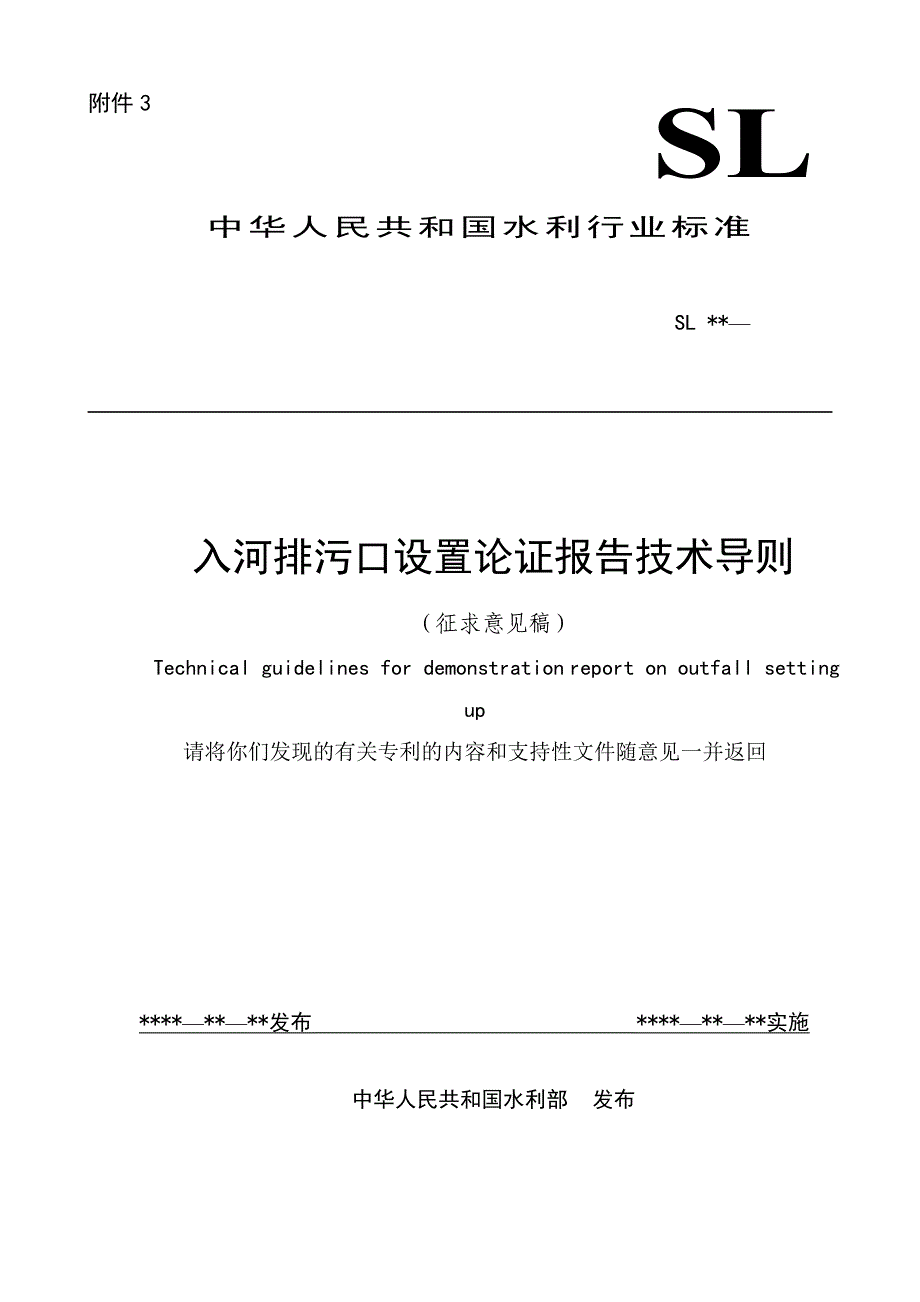 入河排污口设置论证报告技术导则.doc_第1页