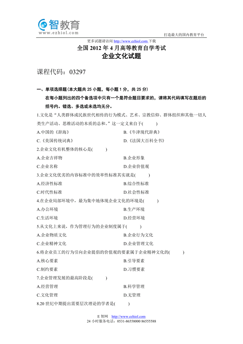 全国2012年4月高等教育自学考试企业文化试题_第1页