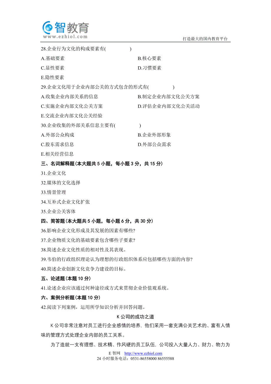 全国2012年4月高等教育自学考试企业文化试题_第4页