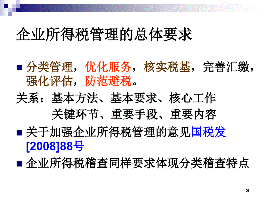 企业所得税法及条例讲解-16_第3页