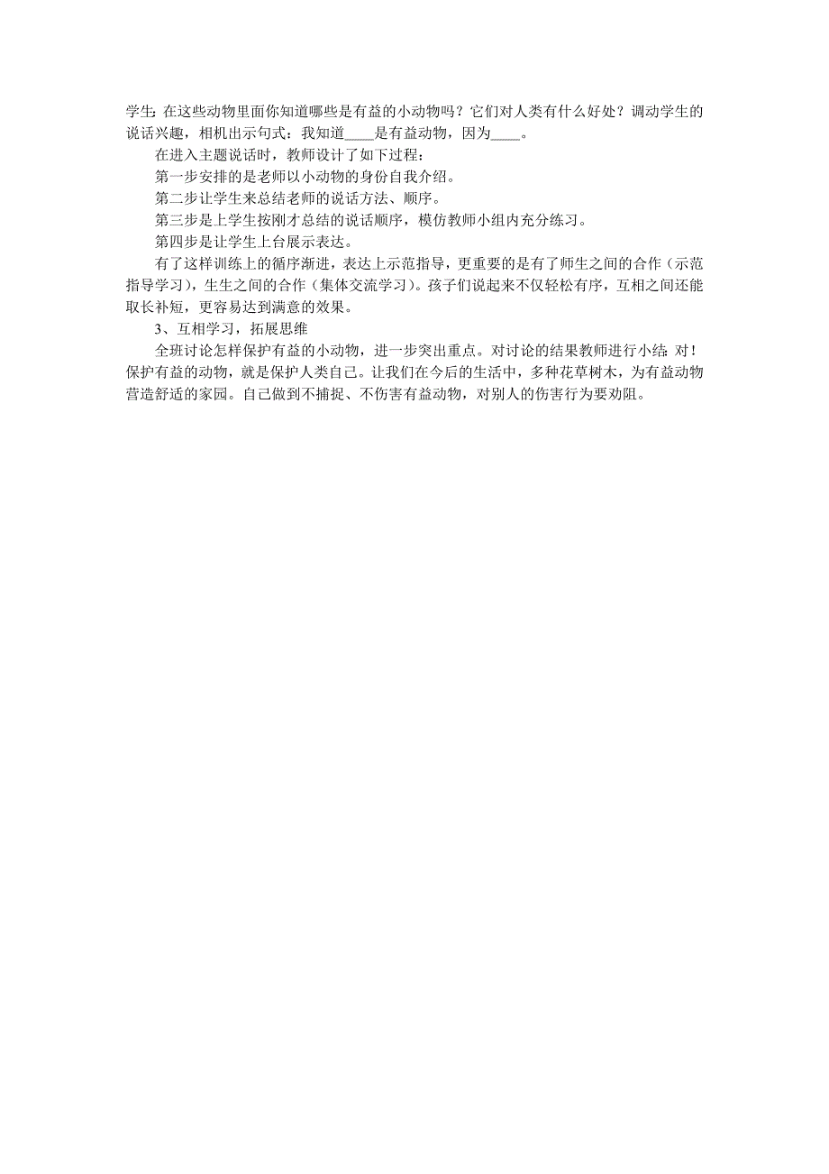 小学二年级语文上册教案、教学设计保护有益的小动物口语交际一_第2页