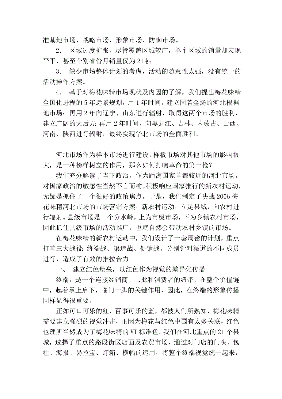 梅花味精的“新农村运动”--梅花味精河北会战的营销全程记录_第3页