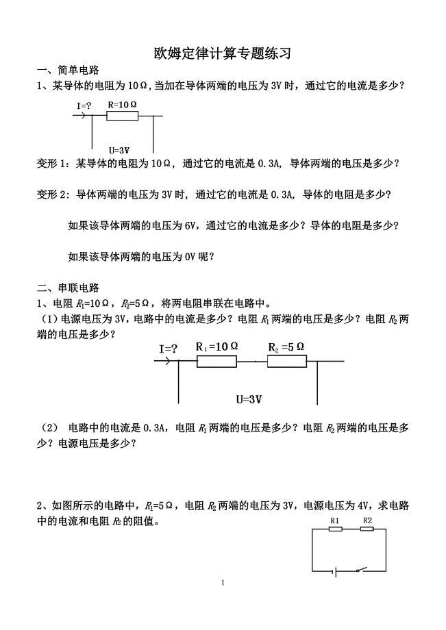 欧姆定律计算专题练习