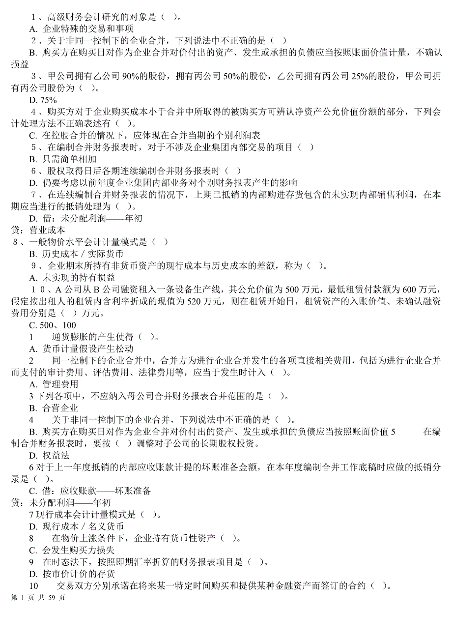 最新电大高级财务会计考试答案_第1页