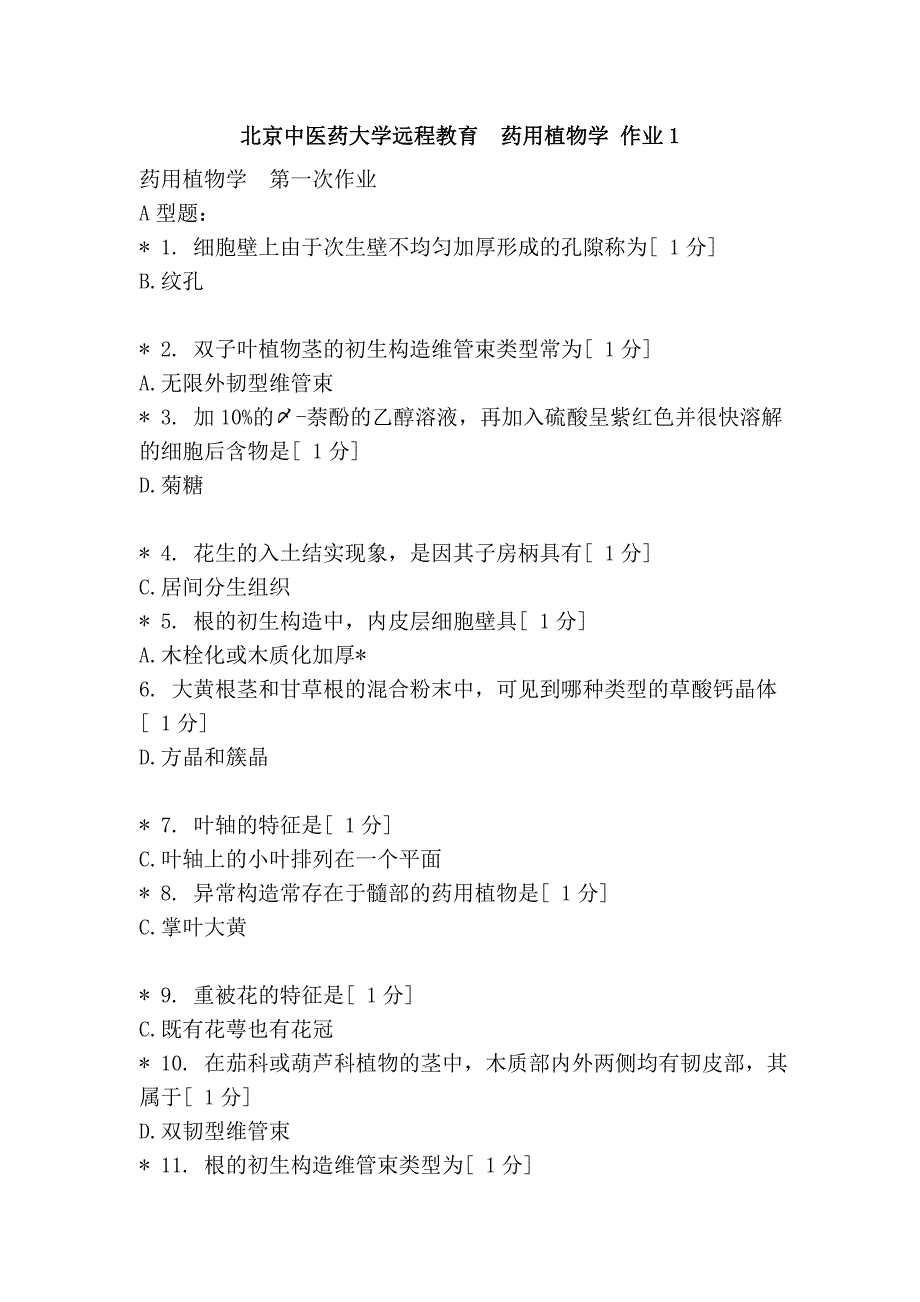 北京中医药大学远程教育  药用植物学 作业1_第1页