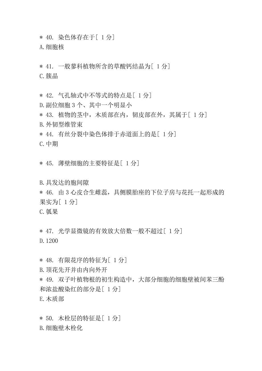 北京中医药大学远程教育  药用植物学 作业1_第5页