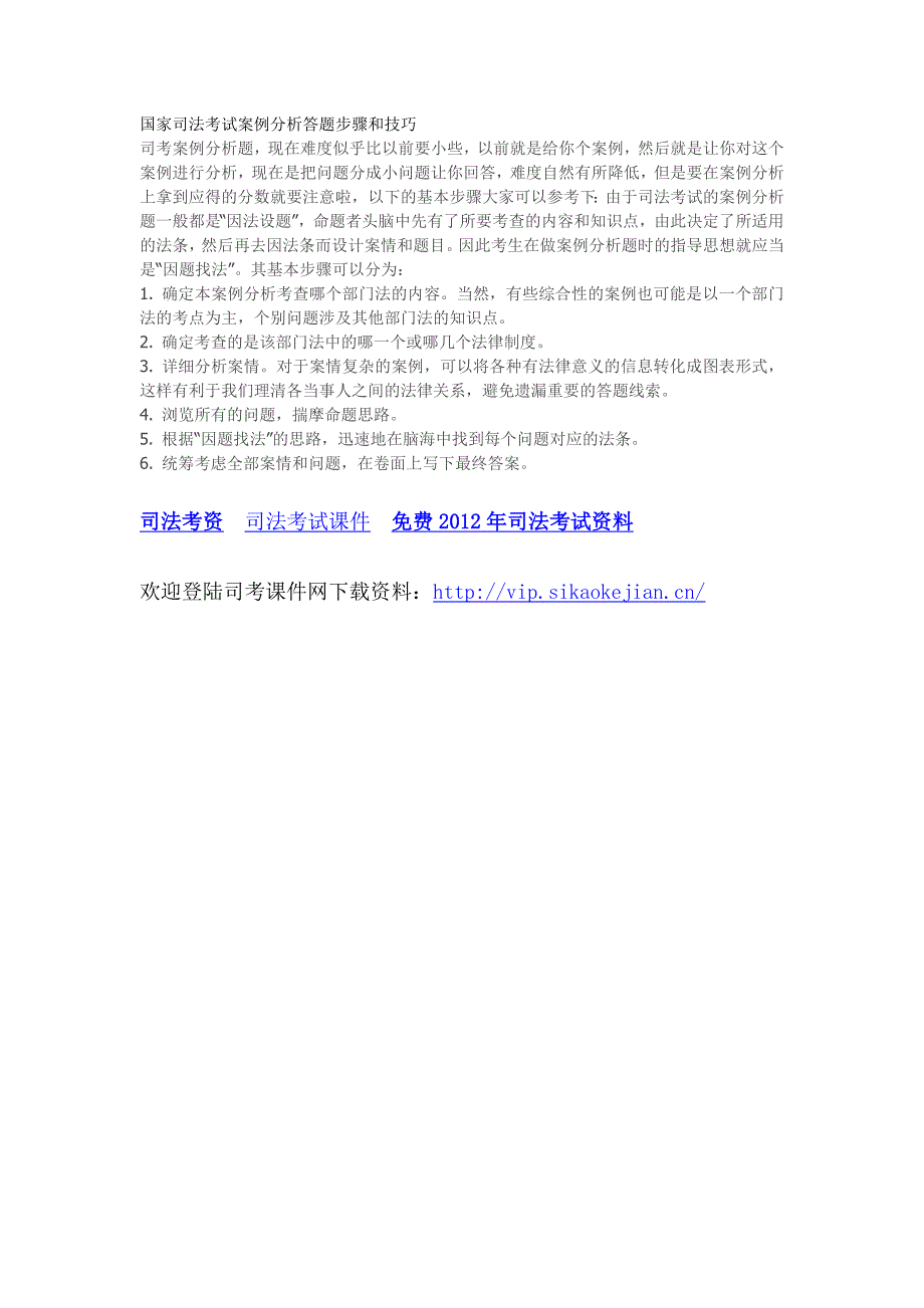 国家司法考试案例分析答题步骤和技巧_第1页