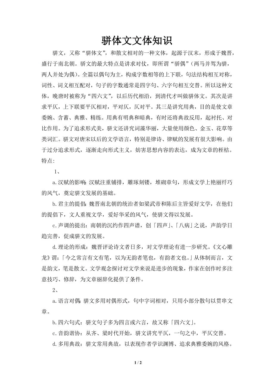 骈体文文体知识_第1页