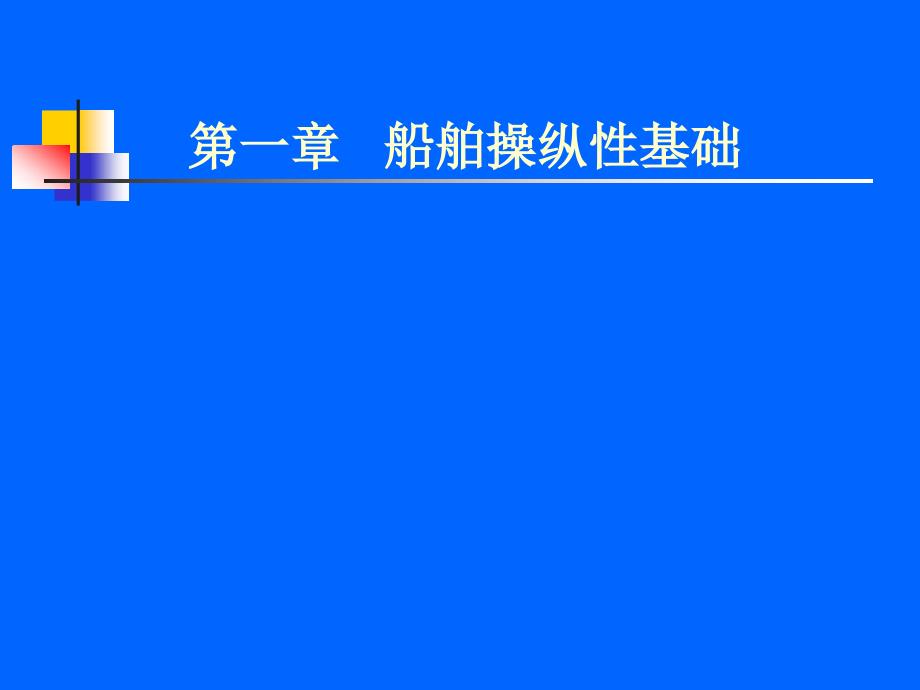 船舶操纵基础理论_第2页