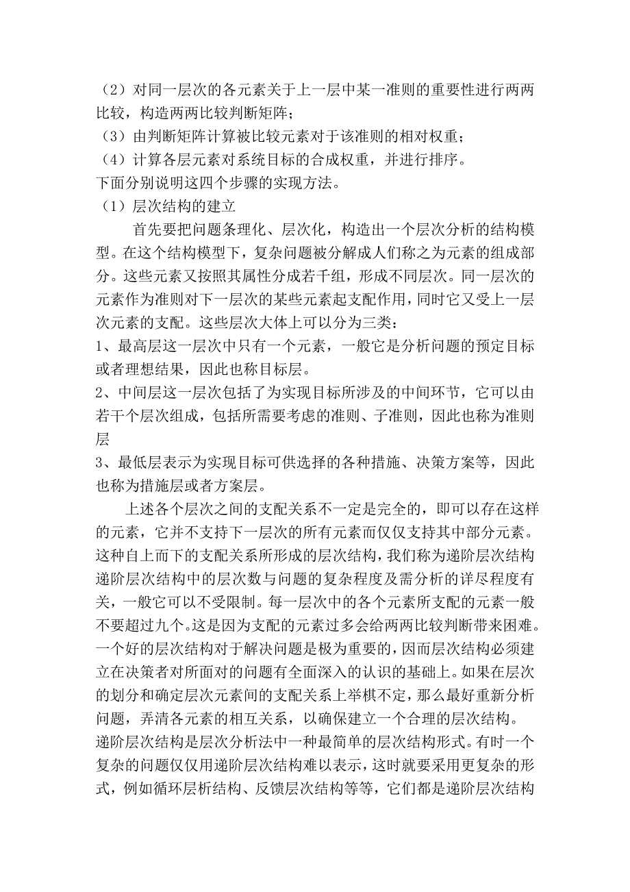 层次分析在股票投资决策中的运用_第2页