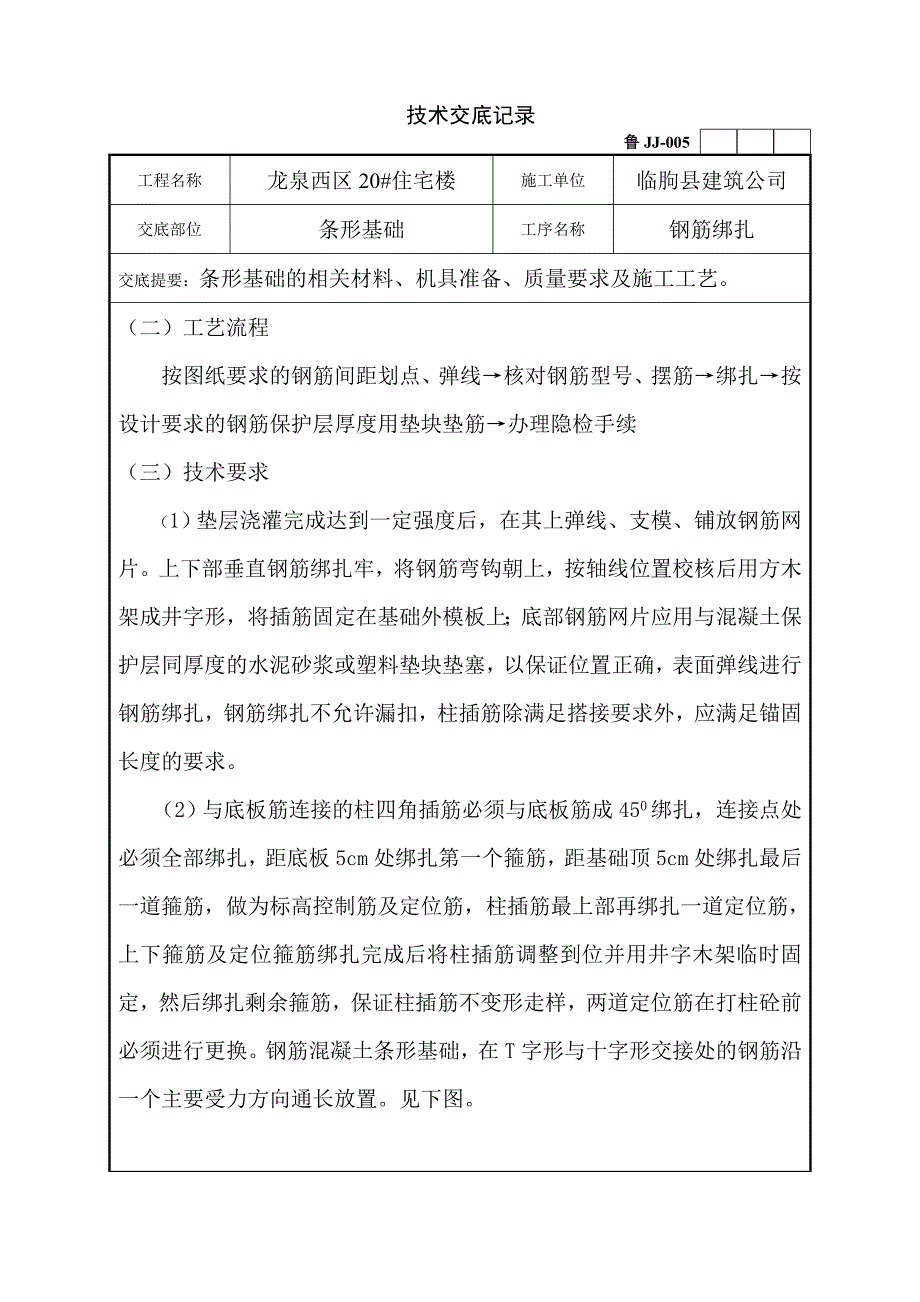 条形基础钢筋技术交底_第2页