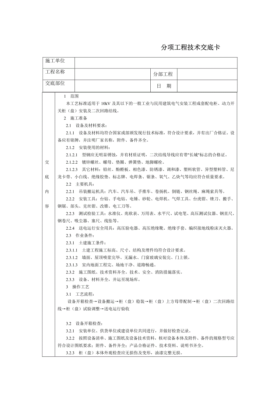 技术交底-成套配电柜及动力开关柜(盘)安装_第1页