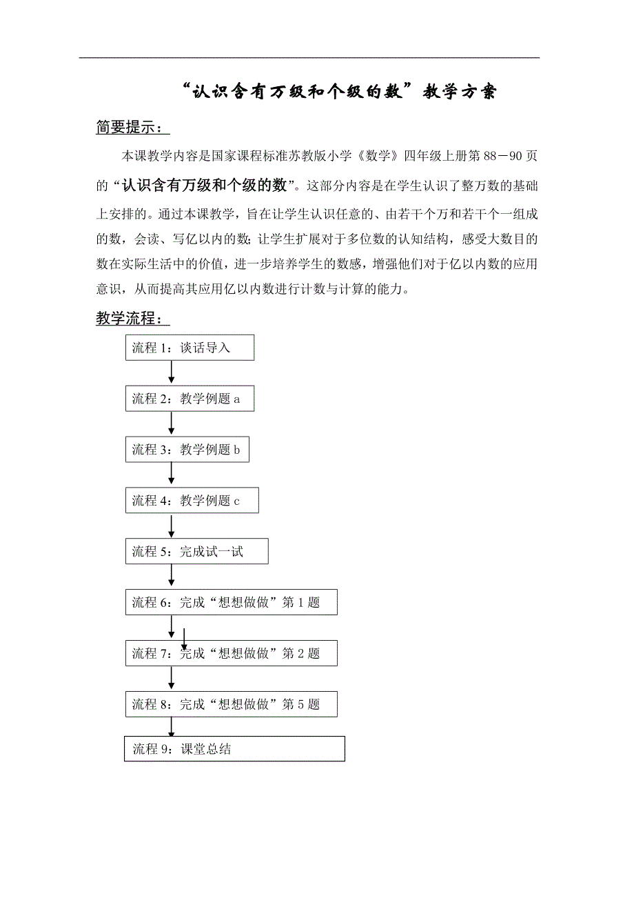 “认识含有万级和个级的数”教学方案_第1页