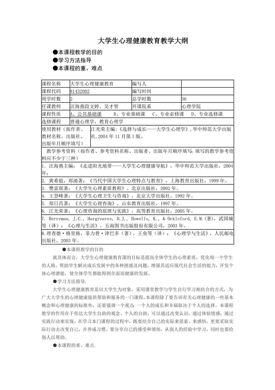 大学生心理健康教育教学大纲_第1页