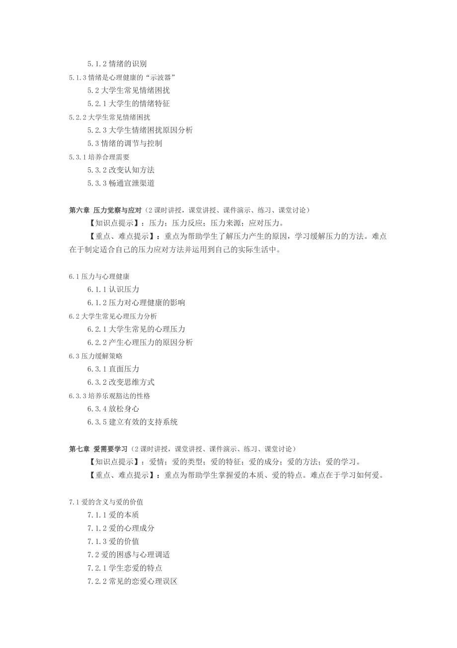 大学生心理健康教育教学大纲_第4页
