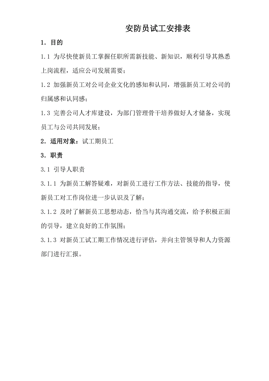 安防员试工安排表_第1页