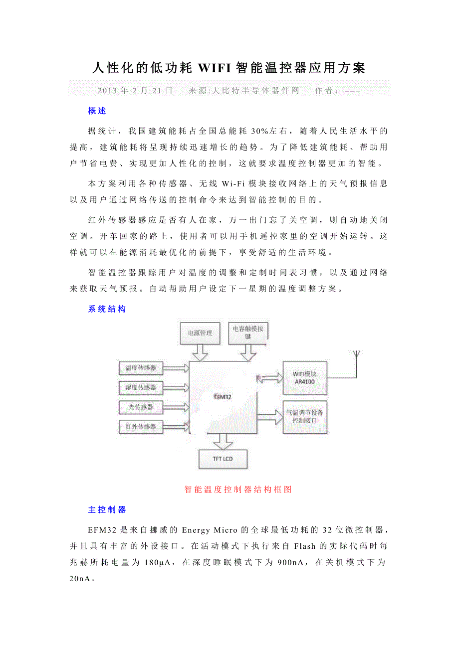 人性化的低功耗wifi智能温控器应用方案_第1页