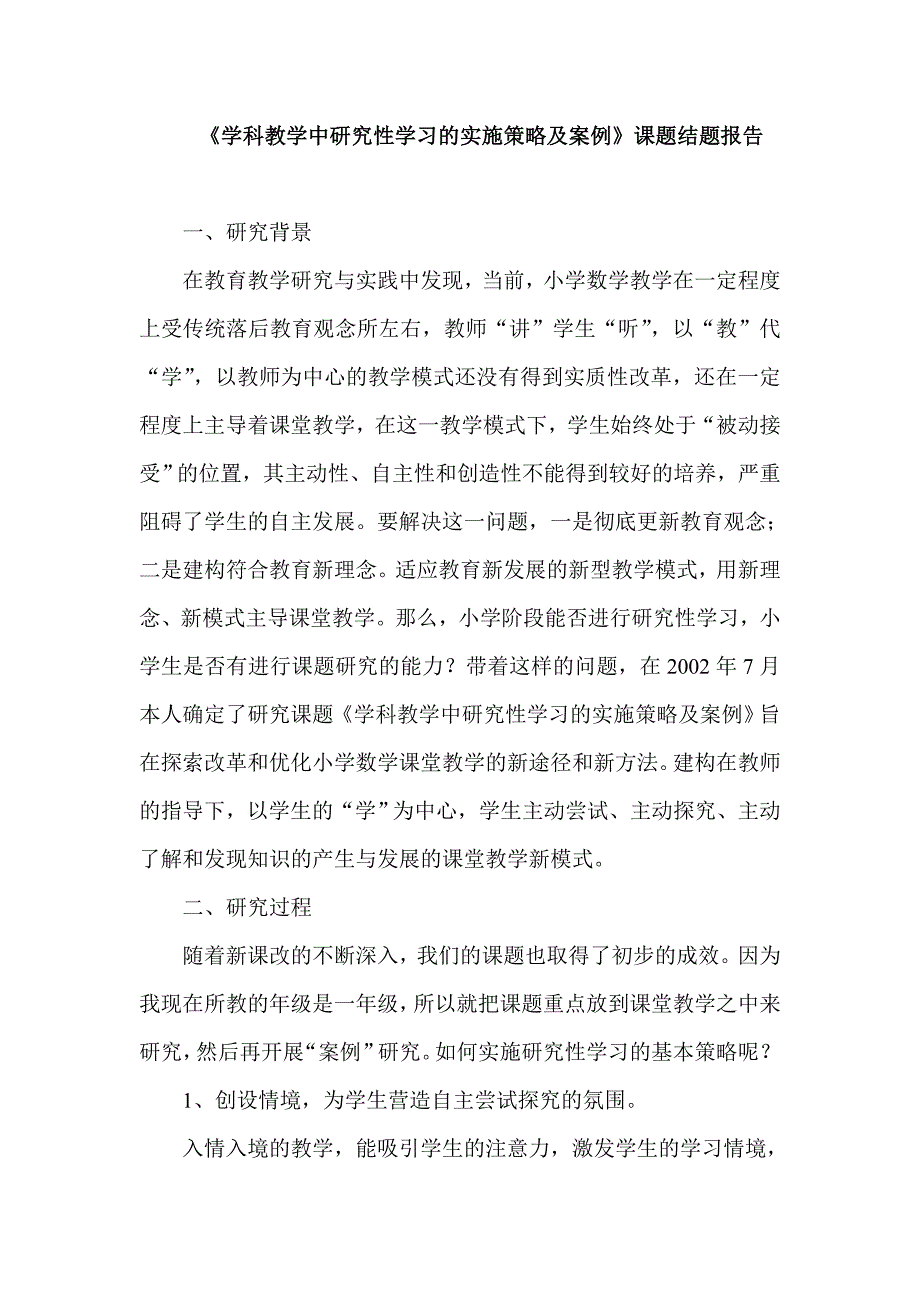 学科教学中研究性学习的实施策略及案例结题报告_第1页