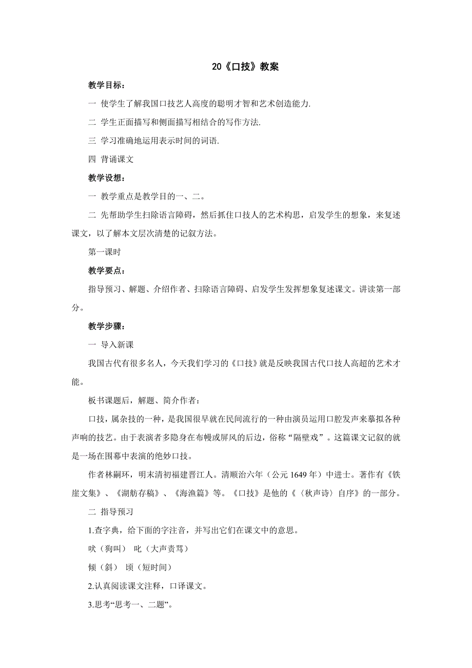 语文：第20课《口技》教案（人教新课标七年级下）_第1页