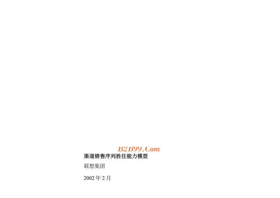 渠道销售系列核心能力胜任模型_第1页