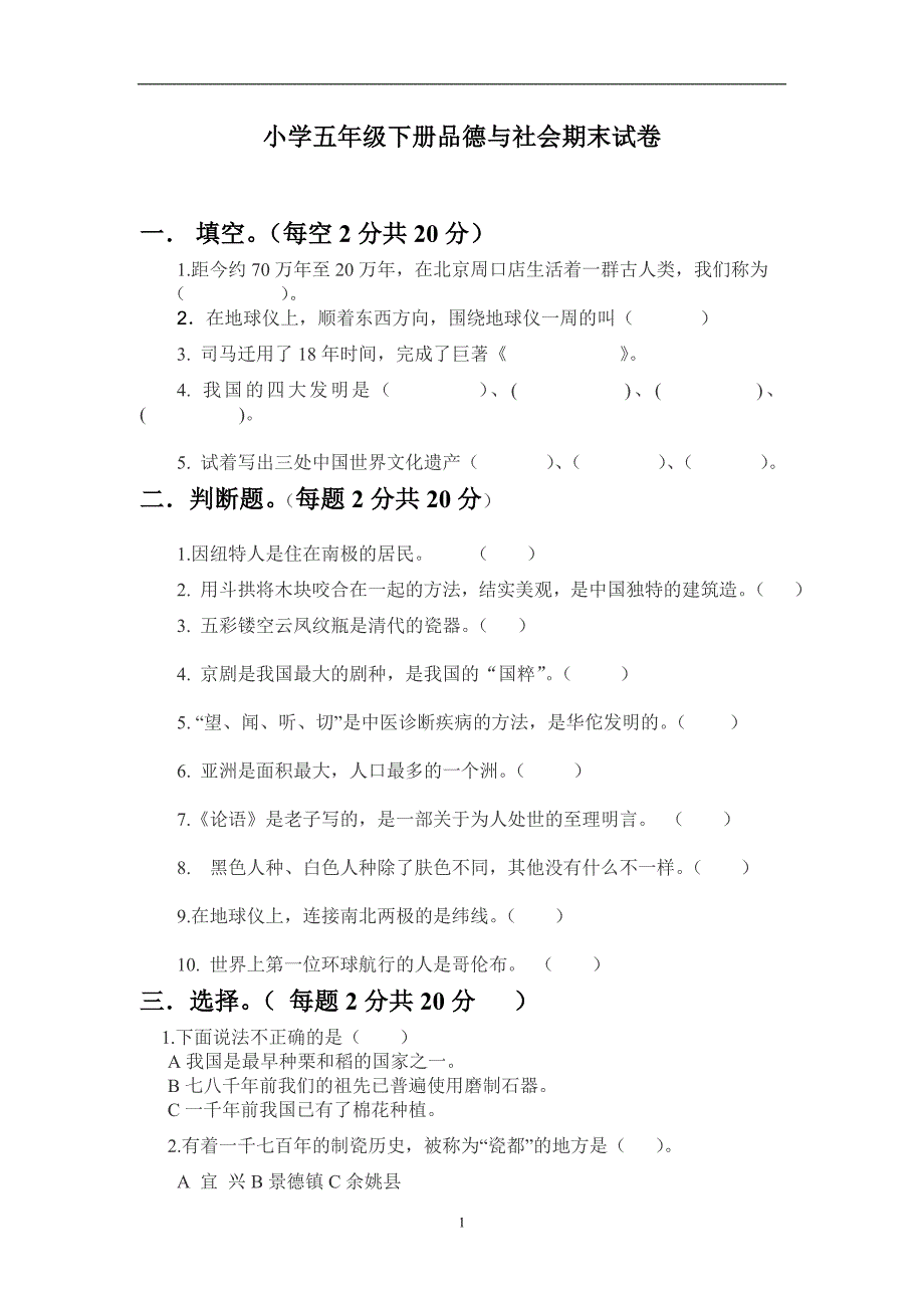 小学五年级下册品德与社会期末试卷_第1页