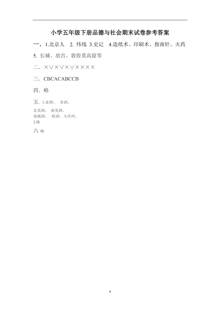 小学五年级下册品德与社会期末试卷_第4页