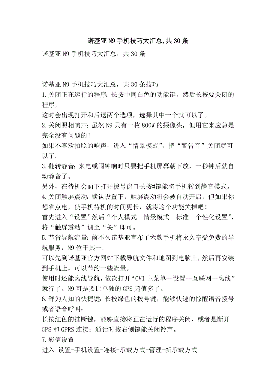 诺基亚n9手机技巧大汇总,共30条_第1页