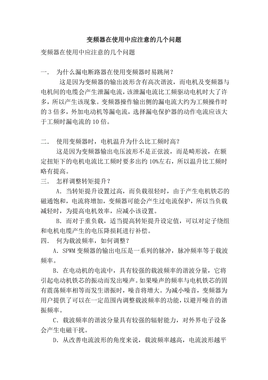 变频器在使用中应注意的几个问题_第1页