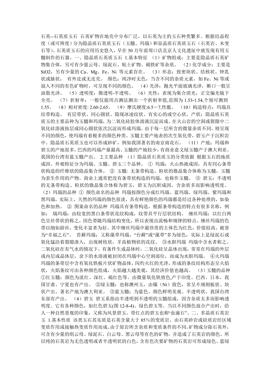 石英--石英质玉石_第1页