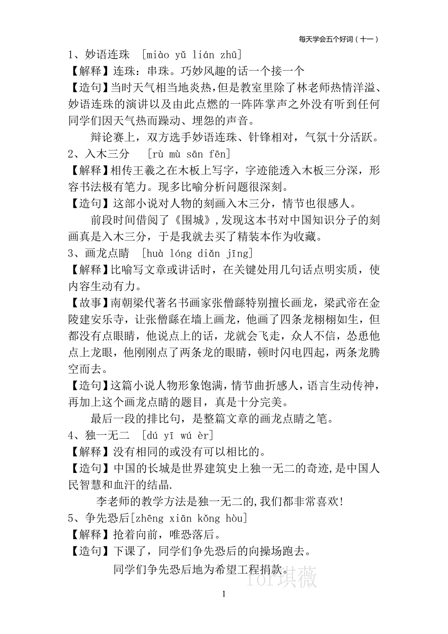 好词好句好段-每天学会五个好词(十一)_第1页