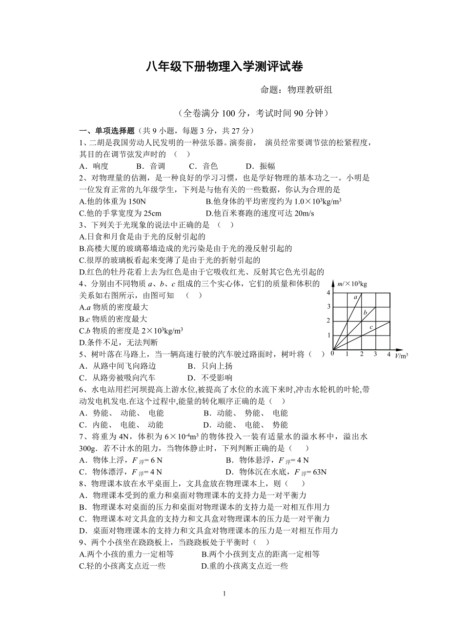 初二物理下学期水平测试_第1页