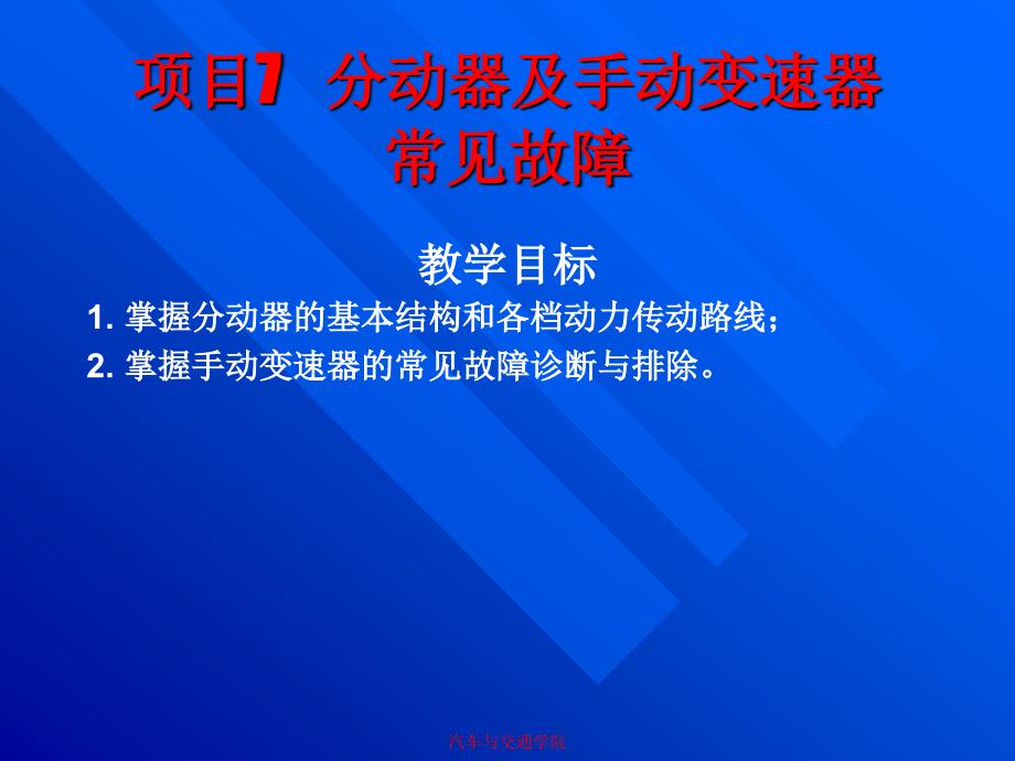 汽车修理第一章项目7分动器及手动变速器常见故障_第1页