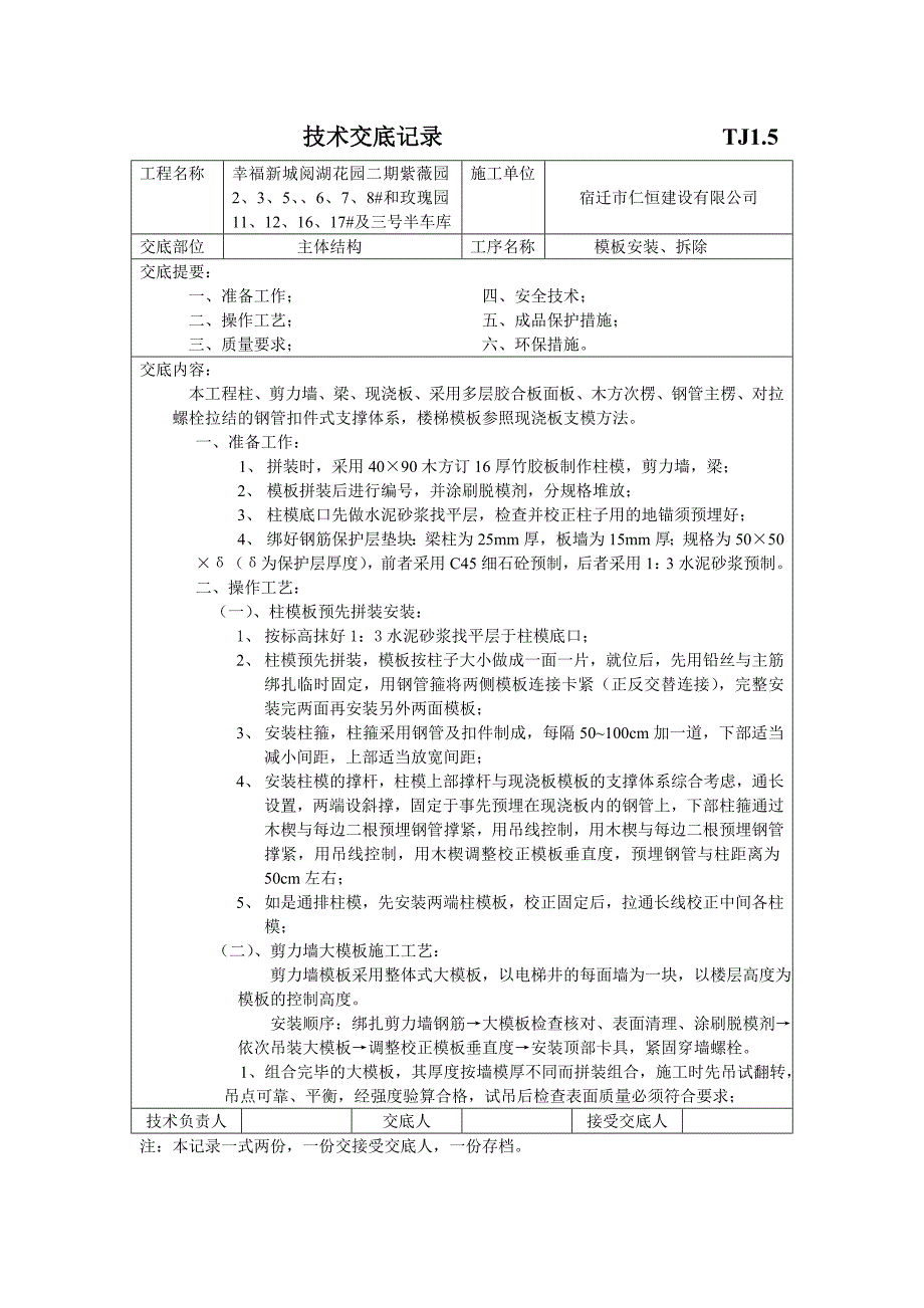 模板安装、拆除技术交底_第1页