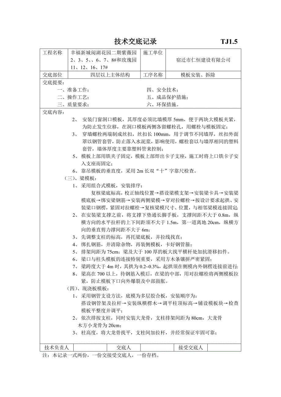 模板安装、拆除技术交底_第2页