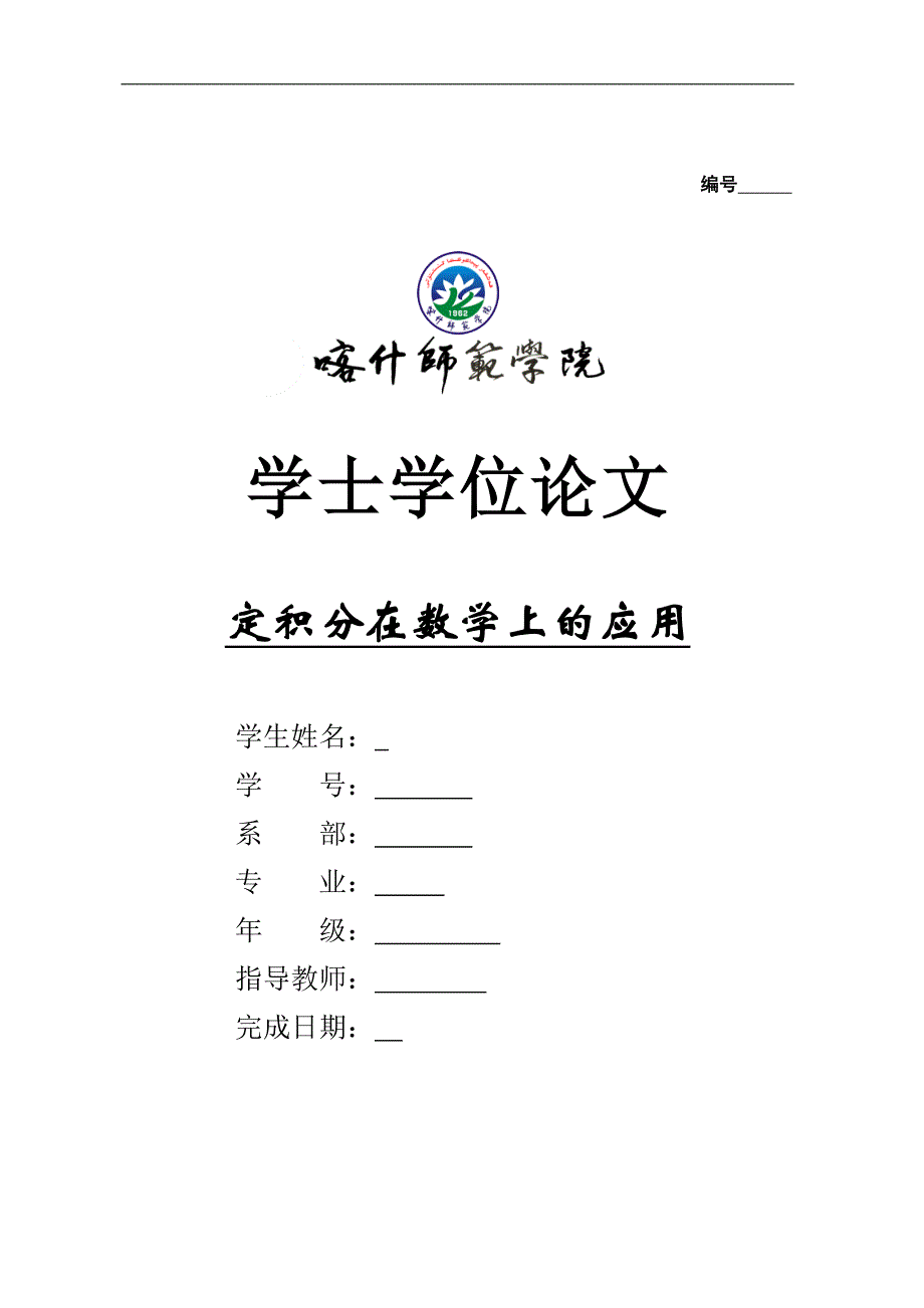 定积分在数学上的应用_第1页