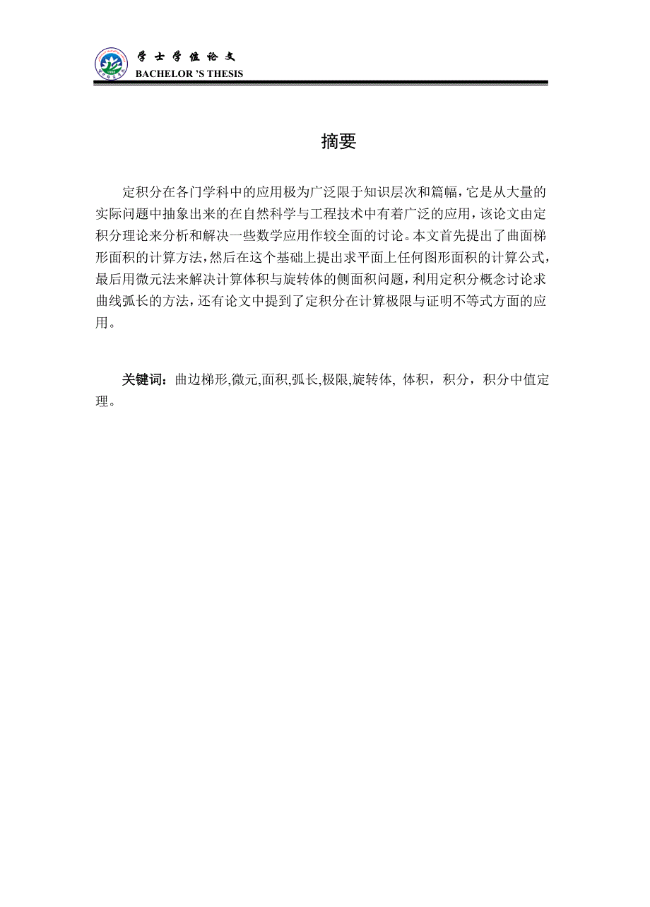 定积分在数学上的应用_第2页