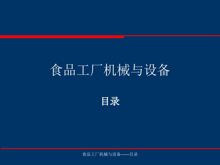 目录《食品工厂机械与设备》_第1页