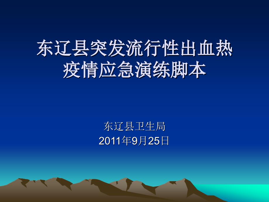 东辽县突发流行性出血热演练幻灯1_第1页