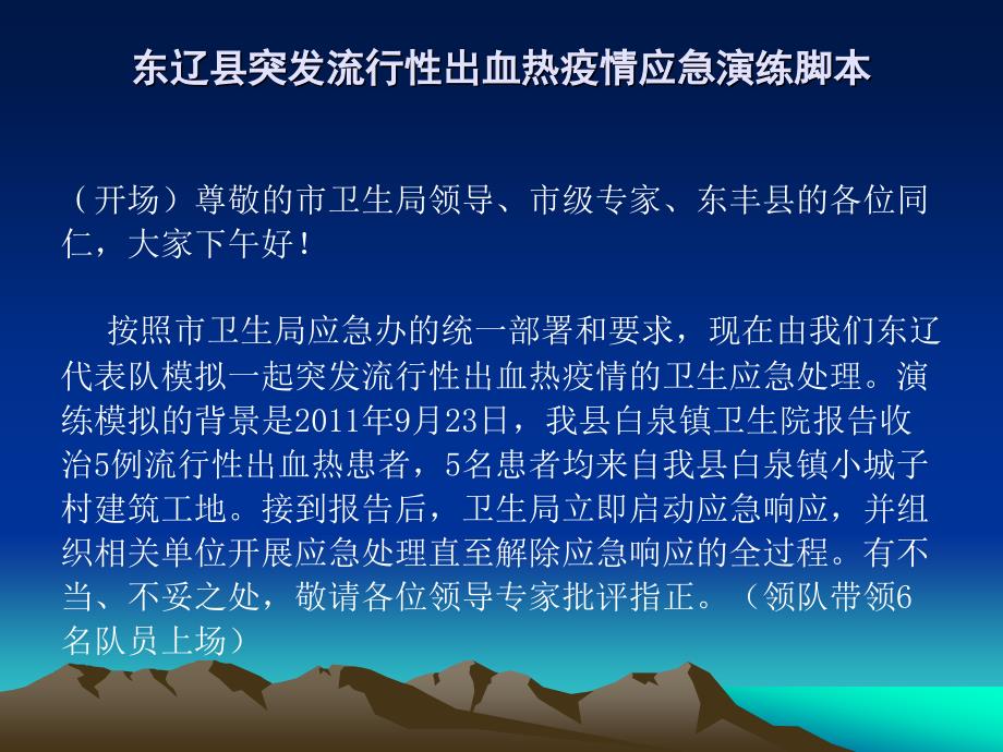 东辽县突发流行性出血热演练幻灯1_第2页