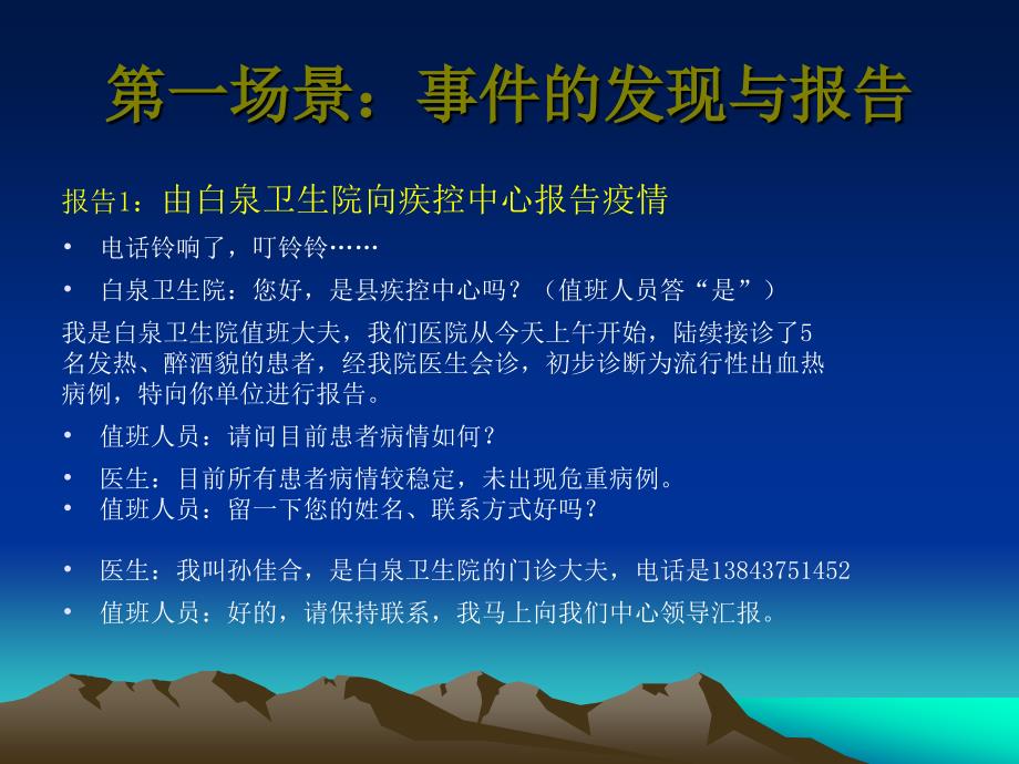 东辽县突发流行性出血热演练幻灯1_第3页