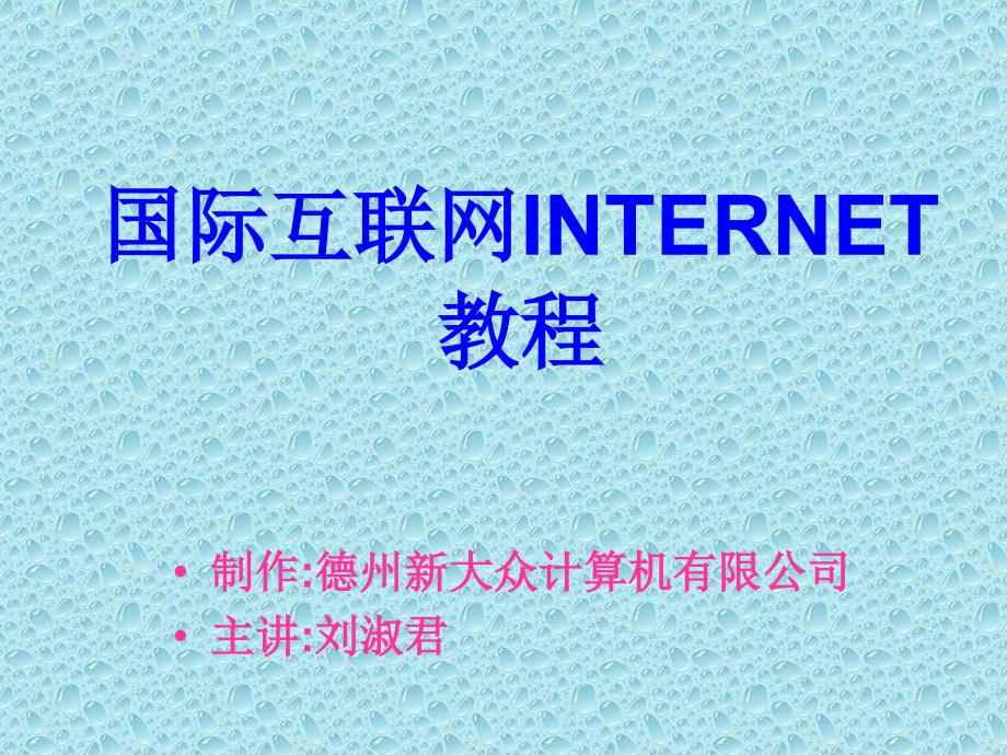 国际互联网internet教程_第1页